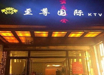 滁州哪个KTV少爷男模妹子服务好-至尊国际KTV消费价格服务点评