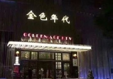 滁州KTV陪唱男公关哪家最便宜-金色年代KTV便宜消费点评